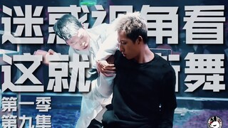 迷惑视角看《这就是街舞》第1季第9集：我想K歌啊！
