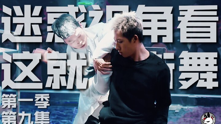 迷惑视角看《这就是街舞》第1季第9集：我想K歌啊！