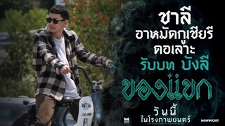 เมื่อ “ชาลี” ต้องมารับบทเป็นหนุ่มกะล่อน - ของแขก | วันนี้ ในโรงภาพยนตร์