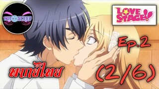 LOVE STAGE!! Ep.2 (พากย์ไทย) 2/6