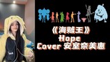 The best cover on the Internet! Female voice mobile phone cover "One Piece" OP "hope"