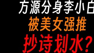 Gu Master Li Xiaobai: Fang Yuan’s coolest clone, picking up girls and pretending to be a son-in-law!