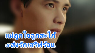 แม่ถูกใจลูกสะใภ้#ส่งรักเสริฟร้อน