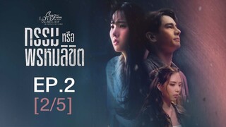 Club Friday The Series Love & Belief ความรักกับความเชื่อ - กรรมหรือพรหมลิขิต EP.2 [2/5]