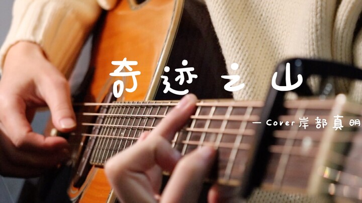 奇迹之山—Cover 岸部真明