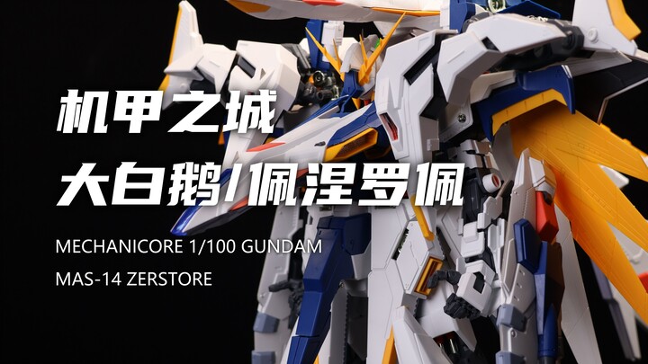 【机甲之城】爆肝3天多！1800多块钱的1/100大白鹅佩涅罗佩我拼完啦！帅炸！但是组合度地狱！素组分享！