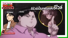 🤩คิรัวร์เป็นแฟนคลับรีไวล์🤩 | Hunter x Hunter พากย์นรกภาษาใต้