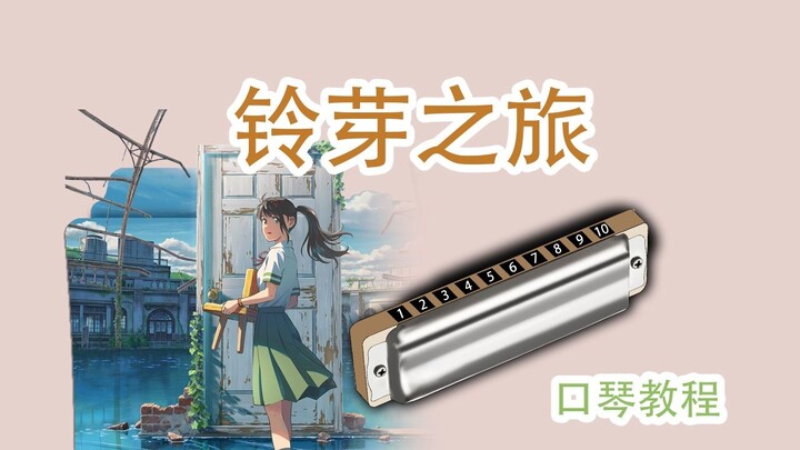 [Ten-hole harmonica] Theme song of "Suzume Hudi": すずめfeat. Detailed tutorial for novice Shiming play
