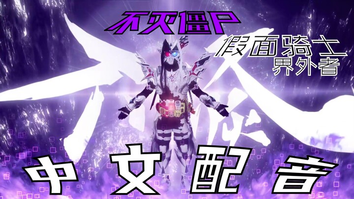 【中文配音】假面骑士界外者 幻梦不灭僵尸！