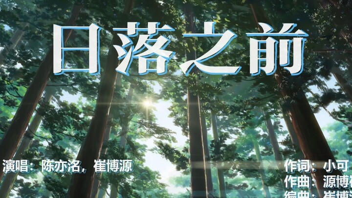 原创音乐动漫混剪《日落之前》