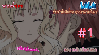 [พากย์นรก] Diabolik Lovers รักซาดิสม์ของเหล่าแวมไพร์ ตอน ขอกินเป็นคนแรก #1