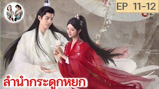 เล่าเรื่อง ลำนำกระดูกหยก​ อวี้กู่เหยา EP 11-12 (2023) [ SPOIL ]