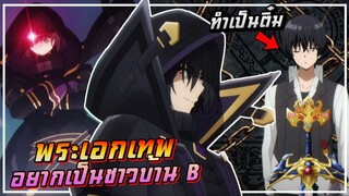 พระเอกตัวบั๊กเลยเป็นชาวบ้าน B | ชีวิตไม่ต้องเด่น ขอแค่เป็นเทพในเงา | Ep.1-20 ( คลิปเดียวจบ )