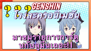 [เก็นชิน，โรงละครอนิเมชัน] มาชมรายการการ์ตูนกับลูมีนเถอะ! 1