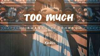 Kinkis - Too Much「babe我總是想太多 學不會在你的面前說」【動態歌詞/PinyinLyrics】♪