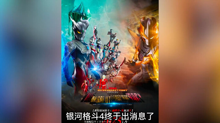 银河格斗4真的要播出了吗？迪迦在日本根本不火？奥特曼中有哪些谣言？