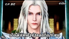 ฝืนลิขิตฟ้าข้าขอเป็นเซียน EP.82 ซับไทย