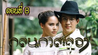 กลิ่นกาสะลอง ตอนที่8