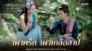 เผาพริก เผาเกลือสาป | HIGHLIGHT เล่ห์ลุนตยา EP34 | ช่อง8