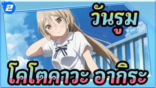 [วันรูม/ซีซั่น3]EDดวงอาทิตย์กับสายรุ้ง| โคโตคาวะ อากิระ(CV. โทมิตะ มิยุ)_C2