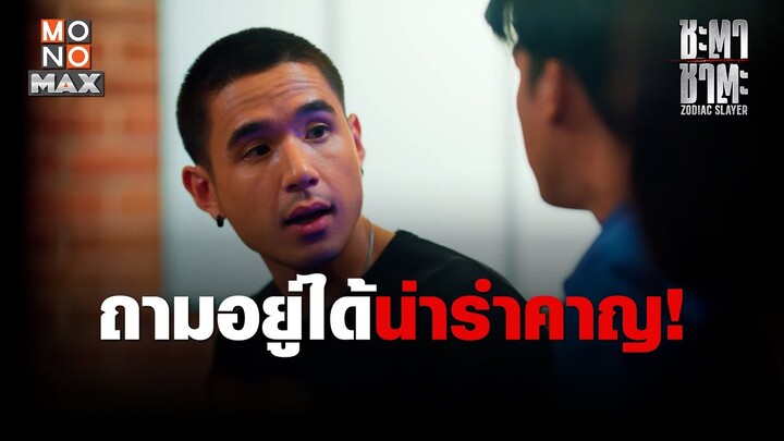 ถามอยู่ได้น่ารำคาญ | ชะตา ชาตะ (Zodiac Slayer) | ไฮไลท์ Ep.2