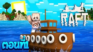 เอาชีวิตรอดโลกที่มีแต่เกาะ ตอนที่1 ติดเกาะคนเดียว!!(Minecraft Raft)