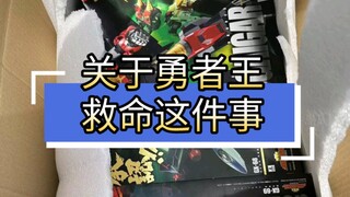 关于勇者王救命这件事，希望这位兄弟早日康复