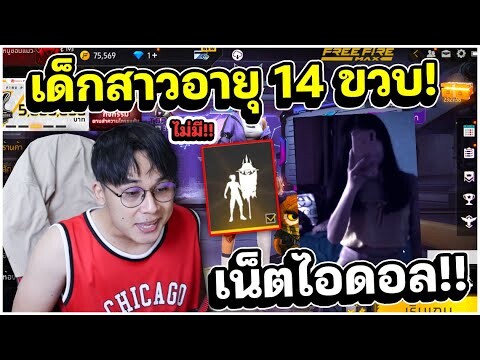 เด็กสาวอายุ 14 ขวบเน็ตไอดอล!! ไอดีมูลค่า 9,0xxx,xxx!! | เด็กส่งไอดีแรร์มาให้ EP.51