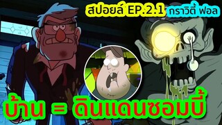 จะเกิดอะไรขึ้น เมื่อฝูงซอมบี้คืนชีพไล่กัดกินคนในเมือง | Gravity Falls - SS2EP1 | Tooney Tunes