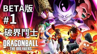 【龍珠新遊戲】 Dragon Ball The Breakers 破界鬥士 BETA Part 1 (Steam)