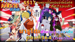 [อนิเมะ]นารูโตะชิปปุเด็น🍥||ตอนที่364