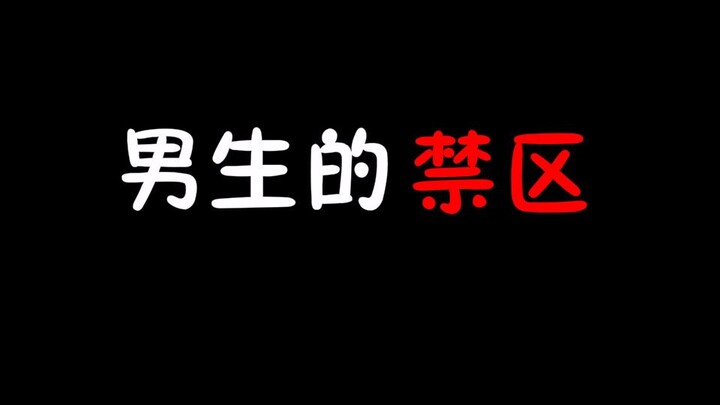 为什么他突然就提分手？因为这是男生的禁区