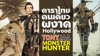 จาพนม ดาราไทยคนเดียวที่ผงาด Hollywood ความภูมิใจคนไทย Tony jaa - Monster Hunter