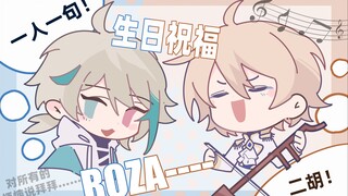 【ROZA】怎么会有人这样祝福生日的啊？！