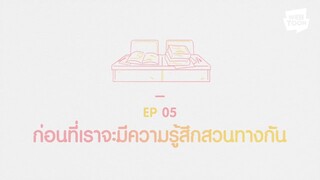 ก่อนจะเป็นแฟนกันภาค2 ตอนที่ 5