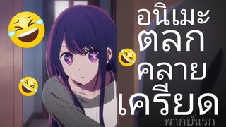 อนิเมะดูง่ายเบาสมอง | เกิดใหม่เป็นลูกโอชิ..... (พากย์นรก)