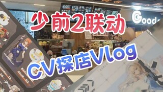 少前2联动咖啡厅探店【CV日常Vlog】
