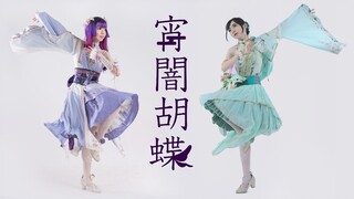 【Sola】宵夜蝴蝶（宵闇胡蝶）进来门就焊死了~