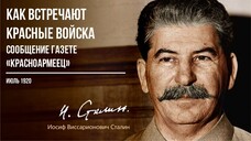 Сталин И.В. — Как встречают красные войска. Сообщение газете «Красноармеец» (06.