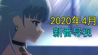 续作回归燃爆春季！2020年4月新番导视！