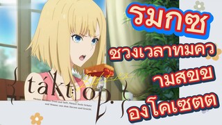 [แท็กต์ โอปัส.] ริมิกซ์ | ช่วงเวลาที่มีความสุขของโคเซตต์