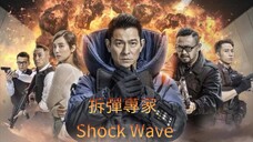 🇭🇰  拆彈專家  Shock Wave  (2017)