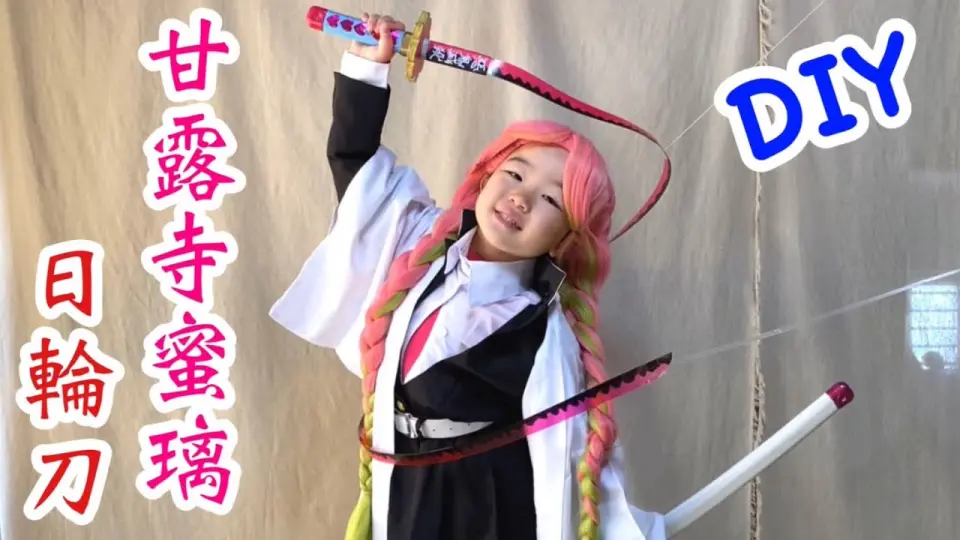 Diy 鬼滅の刃 刀鍛冶の里編 テレビアニメ化決定記念 甘露寺蜜璃 の日輪刀を作る きめつのやいば Demon Slayer Parody Kimetsu No Yaiba Cosplay Bilibili Diy 鬼滅の刃 刀鍛冶の里編 テレビアニメ化決定記念 甘露寺蜜璃 の日輪刀を作る きめつのやいば Demon Slayer Parody Kimetsu No Yaiba Cosplay Bilibili