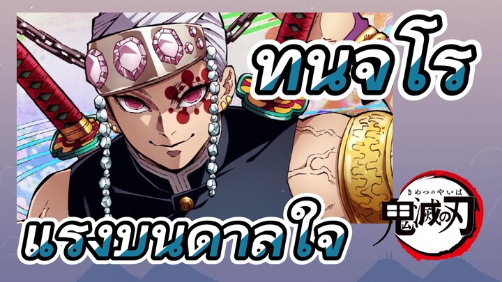 ทันจิโร่ แรงบันดาลใจ