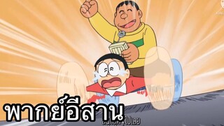 โดราเอม่วน เดอะซีรีย์ พากย์อีสาน EP.2