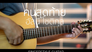 คนสุดท้าย - อัสนี โชติกุล (Fingerstyle Guitar) ปิ๊ก cover