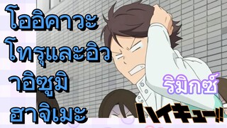 [ไฮคิว!! คู่ตบฟ้าประทาน] รีมิกซ์ | โออิคาวะ โทรุและอิวาอิซูมิ ฮาจิเมะ