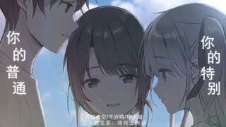 【静止画MAD】你的普通，你的特别【弹珠汽水瓶里的千岁同学】
