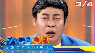 FACE OFF แฝดคนละฝา | น้ำตาล พิจักขณา  & เปิ้ล นาคร | 5 มี.ค.67 [3/4]