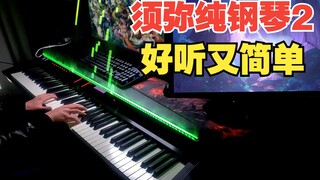 【原神/钢琴】有手就行~森林书秘境抒情BGM2